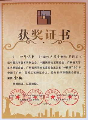 尹國(guó)安大師作品《四臂觀音》榮獲民間藝術(shù)博覽會(huì)金獎(jiǎng)獲獎(jiǎng)證書