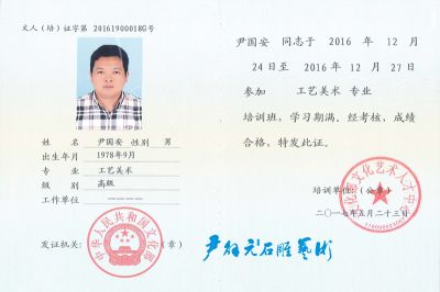 尹國(guó)安大師工藝美術(shù)專業(yè)證書