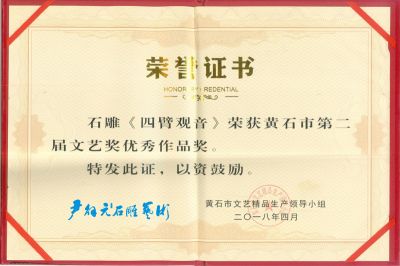 尹國(guó)安作品《四臂觀音》獲獎(jiǎng)榮譽(yù)證書