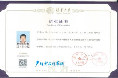 尹國(guó)安大師清華大學(xué)結(jié)業(yè)證書