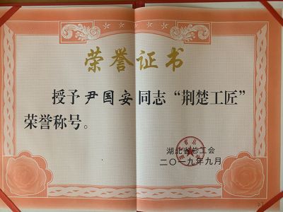 尹國(guó)安榮獲湖北荊楚工匠榮譽(yù)證書
