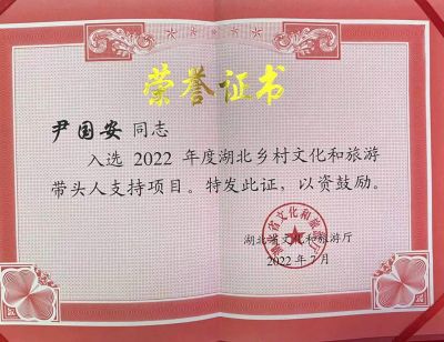 湖北省鄉(xiāng)村文旅帶頭人榮譽(yù)證書
